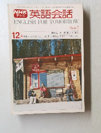 英語会話　ENGLISH FOR TOMORROW　12月