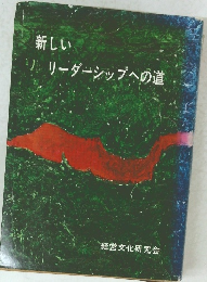 新しいリーダーシップへの道