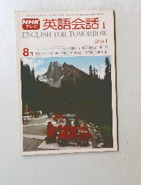 英語会話 I　Step I　8月号