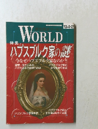 WORLD　ハプスブルク家の認