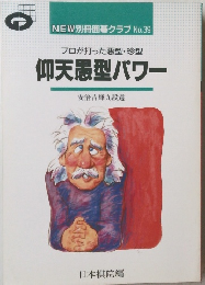 仰天愚型パワー