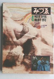 みづる　1978年4月　No.877