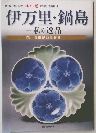 伊万里・鍋島　私の逸品