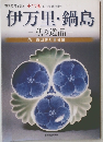 伊万里・鍋島　私の逸品