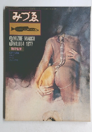 みづゑ　1977年3月号