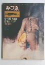 みづゑ　1977年3月号