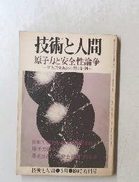 技術と人間　原子力と安全性論争