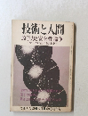 技術と人間　原子力と安全性論争