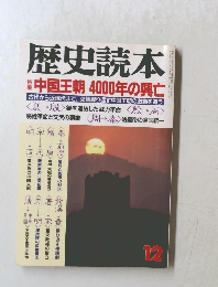 歴史読本　中国王朝 4000年の興亡