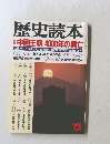 歴史読本　中国王朝 4000年の興亡