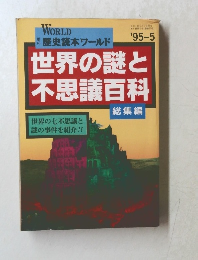 歴史読本ワールド　1995年5月号