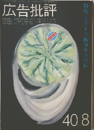 広告批評　No.40　8