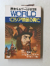 WORLD　ロシア帝国の興亡　’91年11月