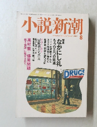 小説新潮　2002年8月号