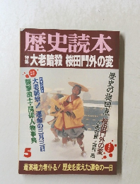 歴史読本　大暗殺 桜田門外の変