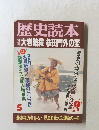 歴史読本　大暗殺 桜田門外の変
