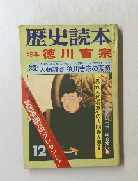 歴史読本12　特集徳川吉宗