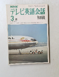 テレビ英語会話　初級　3月