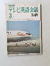 テレビ英語会話　初級　3月