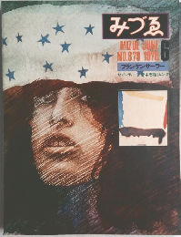 みづゑ　1978年　6月