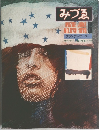 みづゑ　1978年　6月