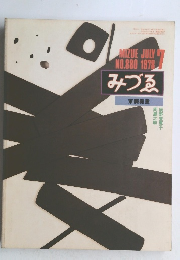 みづゑ　1978年7月