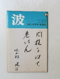 波　1985年8月