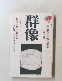 群像　1994年　5月