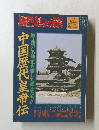 歴史と旅　1998年1月10日号