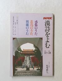 NHK 漢詩をよむ　