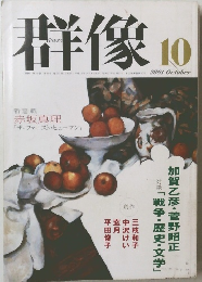 群像 2001年10月