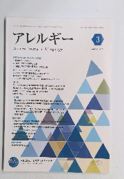 アレルギー　2022年3月　Vol.71