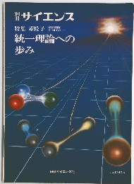 サイエンス　統一理論への 歩み