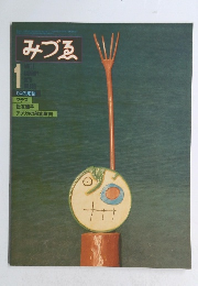 みづゑ　1979年　1月