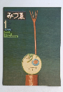 みづゑ　1979年　1月