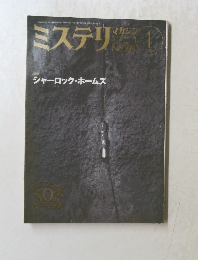 ミステリマカ1　No.599　シャーロック・ホームズ