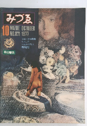 みづゑ　1977年　10月
