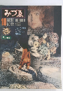 みづゑ　1977年　10月