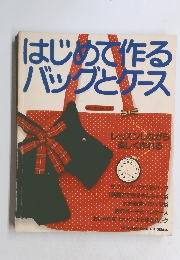 はじめて作るバッグとケース