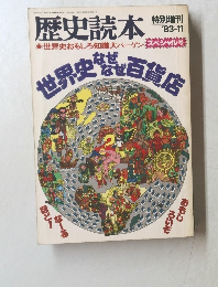 歴史読本　1983年11月号　スペシャル号