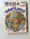 歴史読本　1983年11月号　スペシャル号