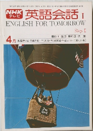 英語会話　1　ENGLISH FOR TOMORROW Step I　1977年4月号