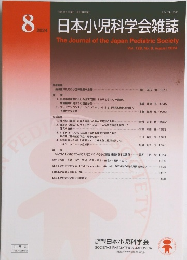 日本小児科学会雑誌　2024年8月号