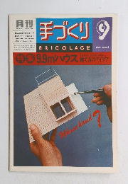 手づくり　1976年9月号　No.53