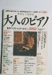 大人のピアノ　2002年10月号