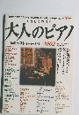 大人のピアノ　2002年10月号