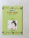 こころの文庫 衣通姫・額田王　小学 6 年 4 月号