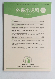 外来小児科　2024年6月号　Vol.27No.1