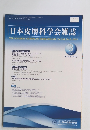 日本皮膚科学会雑誌　2024年3月号　Vol.134No.3