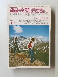 NHK英語会話 [2-3]　ENGLISH FOR TOMORROW　Step II Step III　1977年7月号
